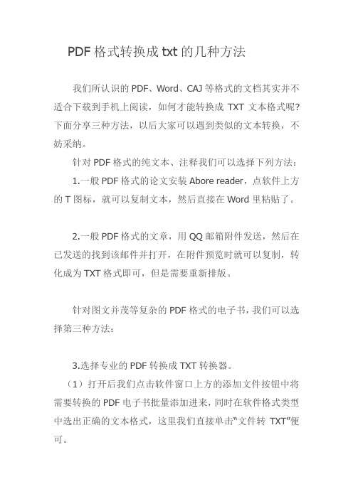 PDF格式转换成txt的几种方法