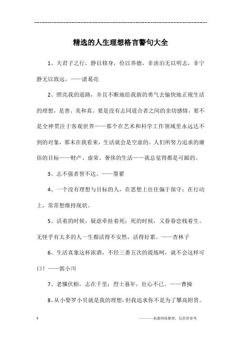 精选的人生理想格言警句大全