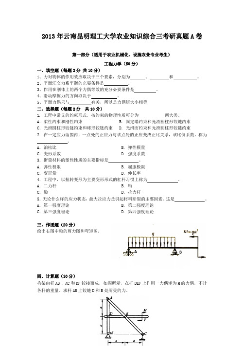 2013年云南昆明理工大学农业知识综合三考研真题A卷