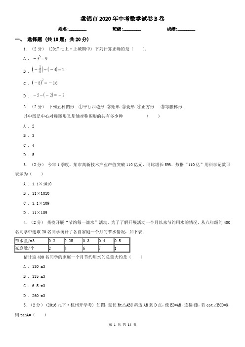 盘锦市2020年中考数学试卷B卷