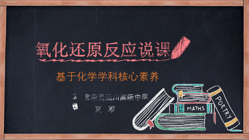 江苏省普通高中化学新课程标准培训活动材料夏军 氧化还原反应说课稿.pdf