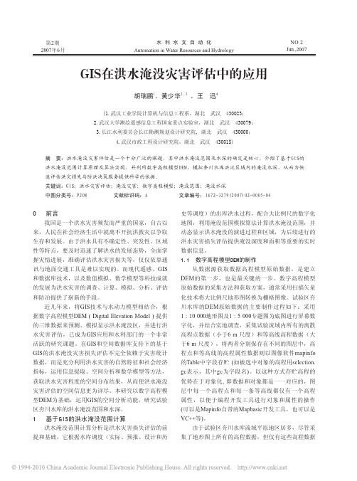 GIS在洪水淹没灾害评估中的应用