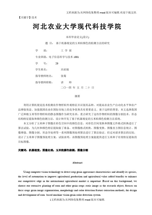 【技术】基于机器视觉的玉米粒颜色的检测方法的研究