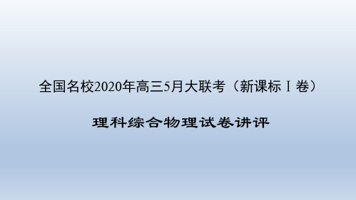 物理-全国名校2020年高三5月大联考(新课标Ⅰ卷)试卷讲评