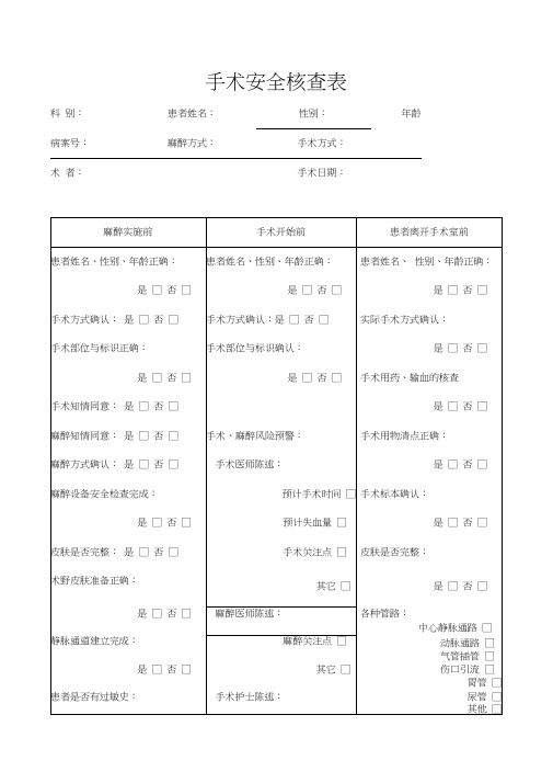 手术安全核查表