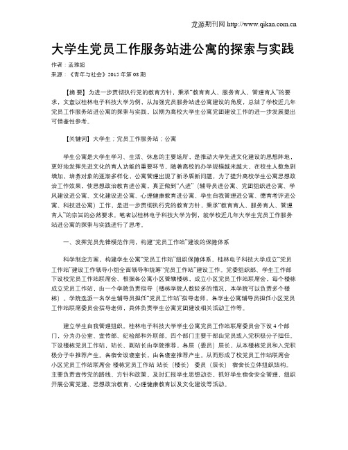 大学生党员工作服务站进公寓的探索与实践