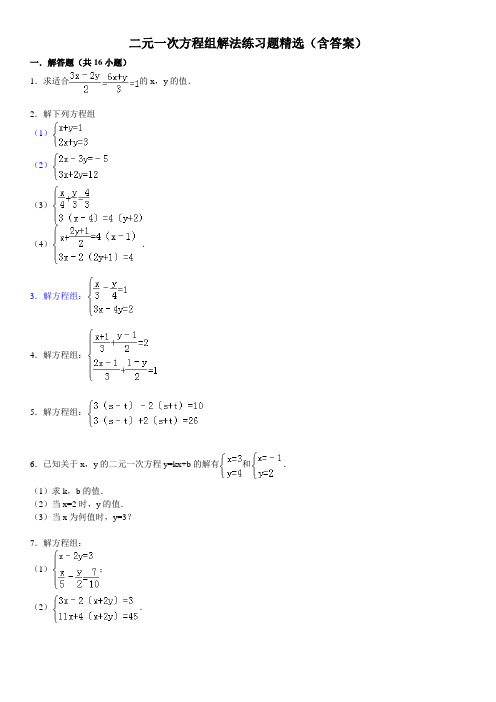 二元一次方程组解法练习题精选(含答案)
