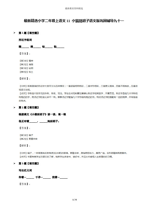 最新精选小学二年级上语文11 小猫刮胡子语文版巩固辅导九十一