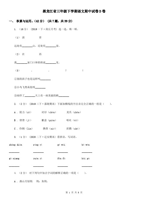 黑龙江省三年级下学期语文期中试卷D卷