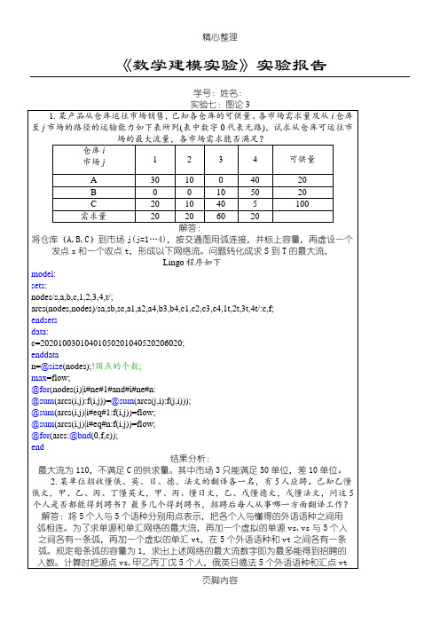 实验分析报告7数学建模