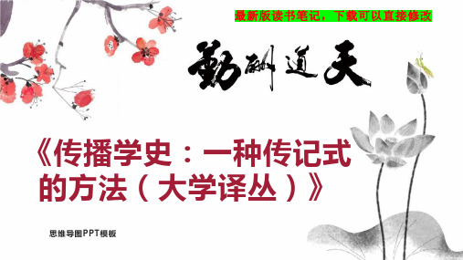 《传播学史：一种传记式的方法(大学译丛)》读书笔记PPT模板思维导图下载