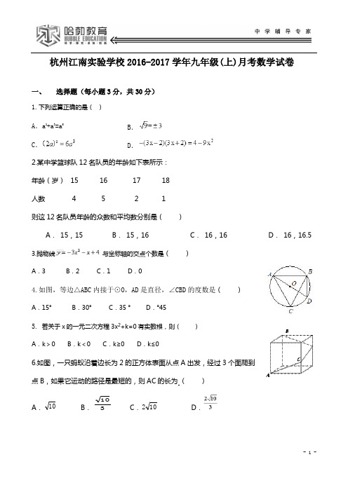 浙江省杭州江南实验学校2016-2017学年九年级(上)月考数学模拟试卷