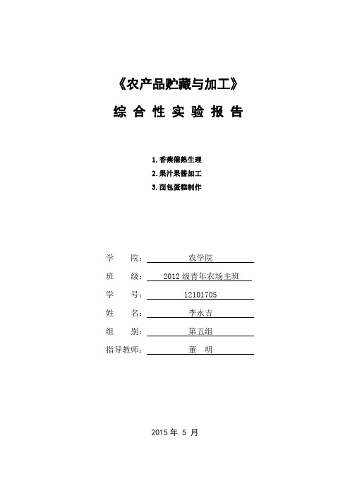 农产品贮藏与加工实验报告