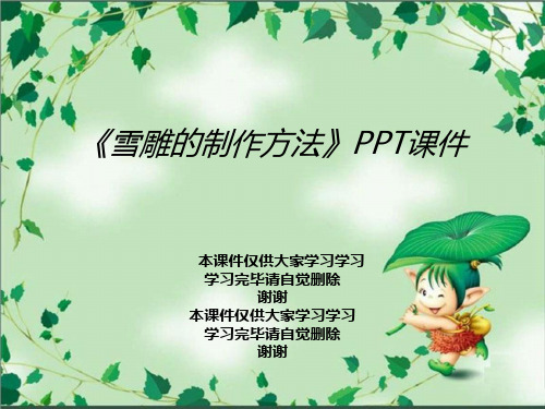 《雪雕的制作方法》PPT课件