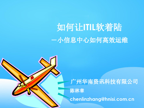 怎样让ITIL软着陆(ppt 34页)