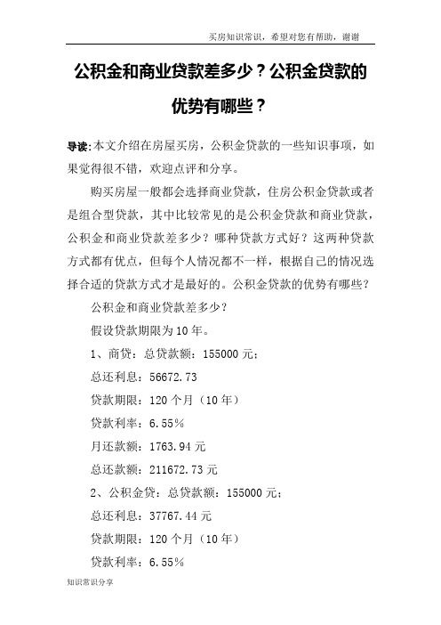 公积金和商业贷款差多少？公积金贷款的优势有哪些？