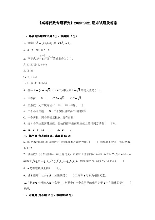 《高等代数专题研究》2020-2021期末试题及答案