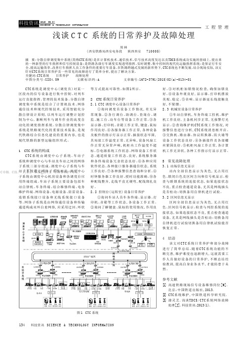 浅谈CTC系统的日常养护及故障处理