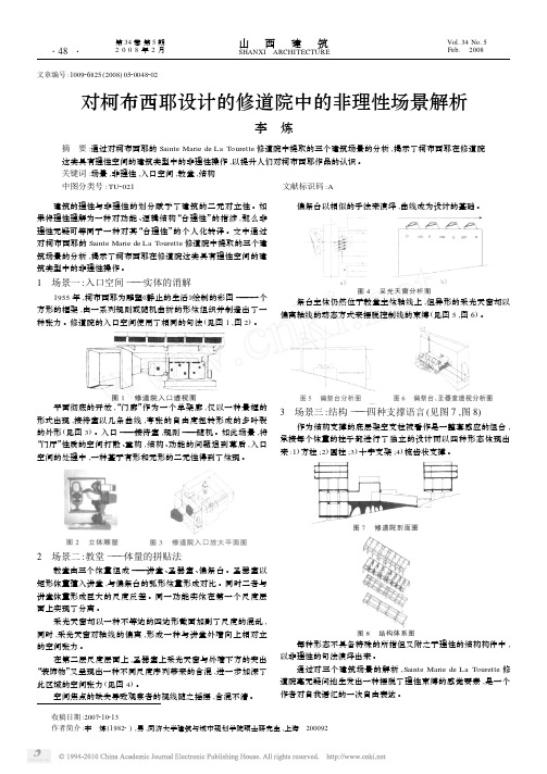 对柯布西耶设计的修道院中的非理性场景解析