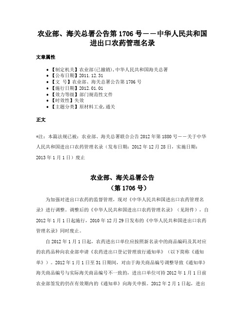 农业部、海关总署公告第1706号――中华人民共和国进出口农药管理名录