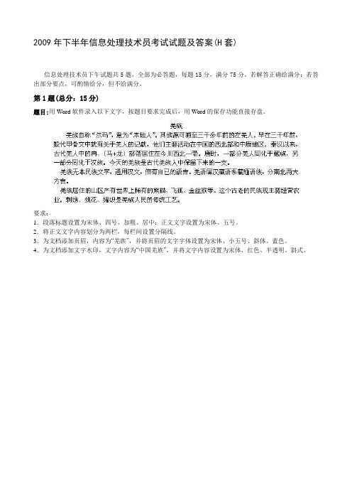 2009年下半年信息处理技术员考试试题及答案(H套)