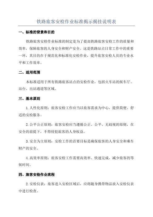 铁路旅客安检作业标准揭示揭挂说明表