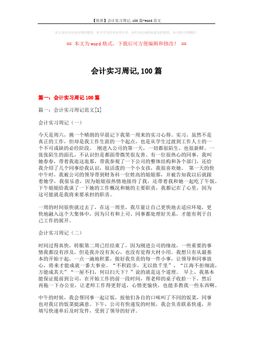 【优质】会计实习周记,100篇-word范文 (19页)