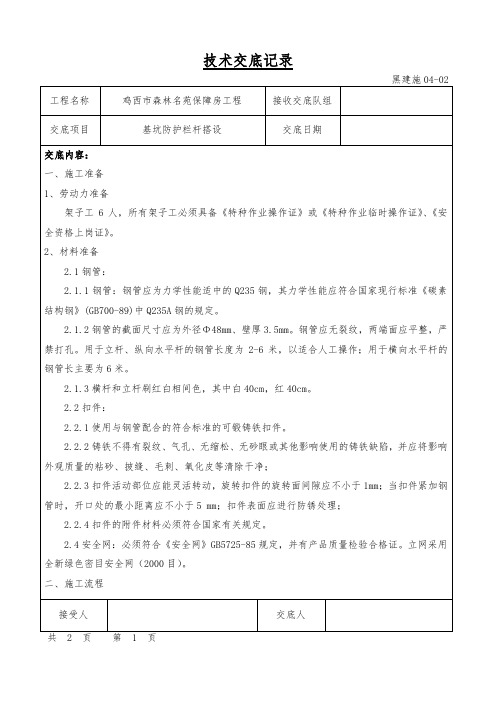 基坑防护栏杆技术交底记录