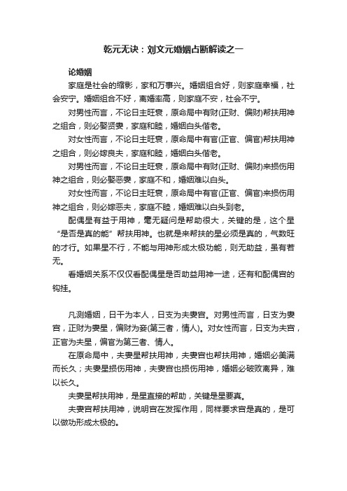 乾元无诀：刘文元婚姻占断解读之一