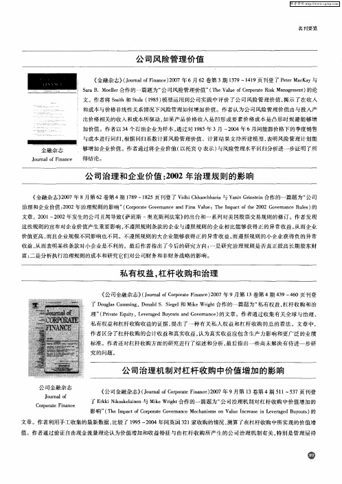 公司治理机制对杠杆收购中价值增加的影响