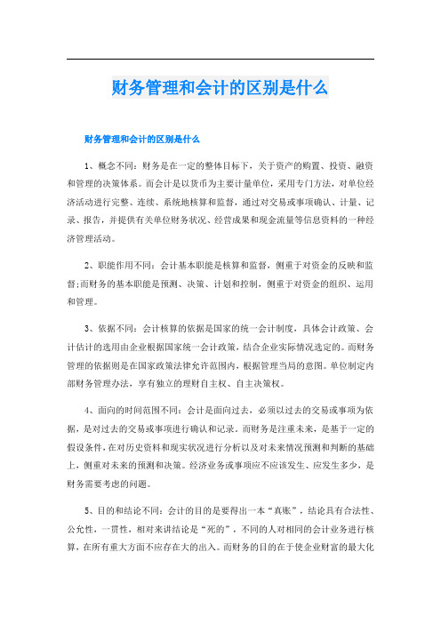 财务管理和会计的区别是什么