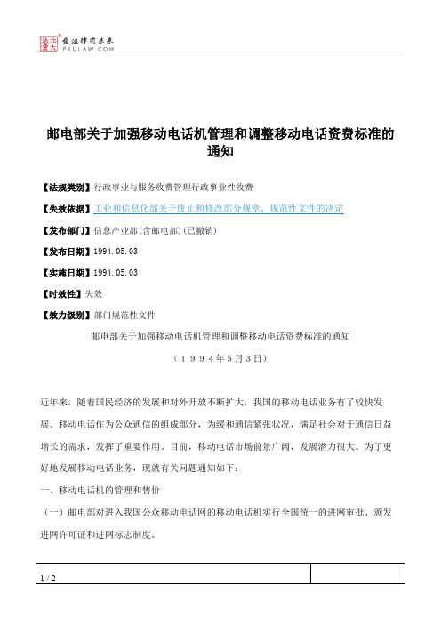 邮电部关于加强移动电话机管理和调整移动电话资费标准的通知