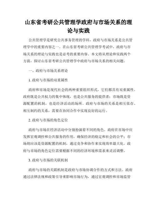 山东省考研公共管理学政府与市场关系的理论与实践