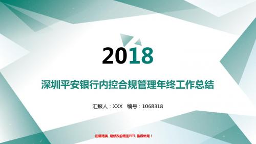 精选稳重PPT-绿色简约素雅深圳平安银行内控合规管理2017年终个人工作总结述职报告与2018年工作计划模板