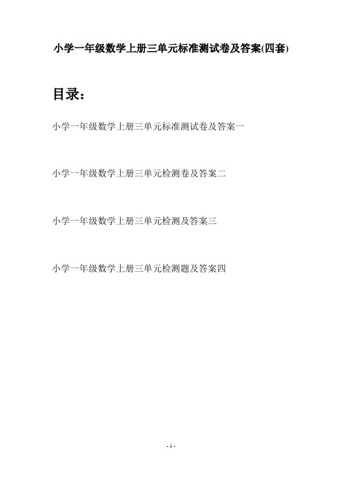 小学一年级数学上册三单元标准测试卷及答案(四套)