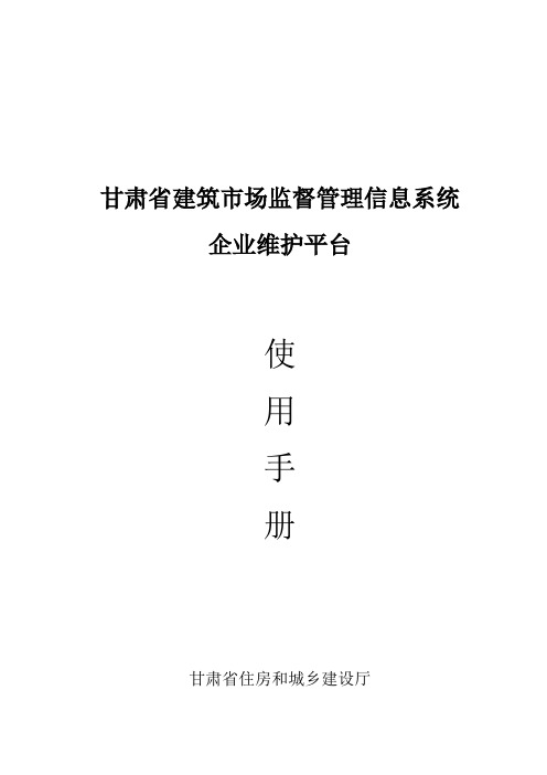 甘肃省建筑市场监督管理信息系统企业维护平台使用手册