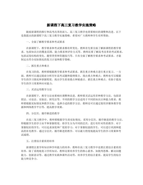 新课程下高三复习教学实施策略