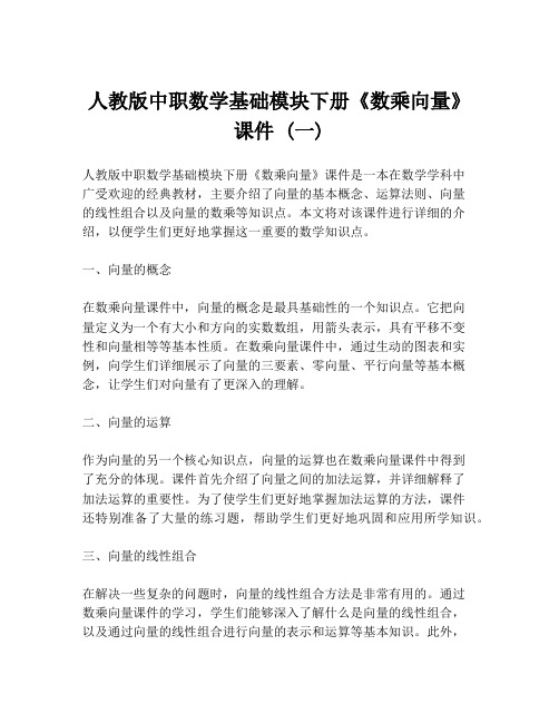 人教版中职数学基础模块下册《数乘向量》课件 (一)