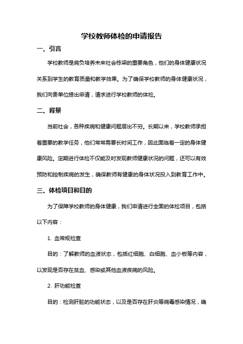 学校教师体检的申请报告