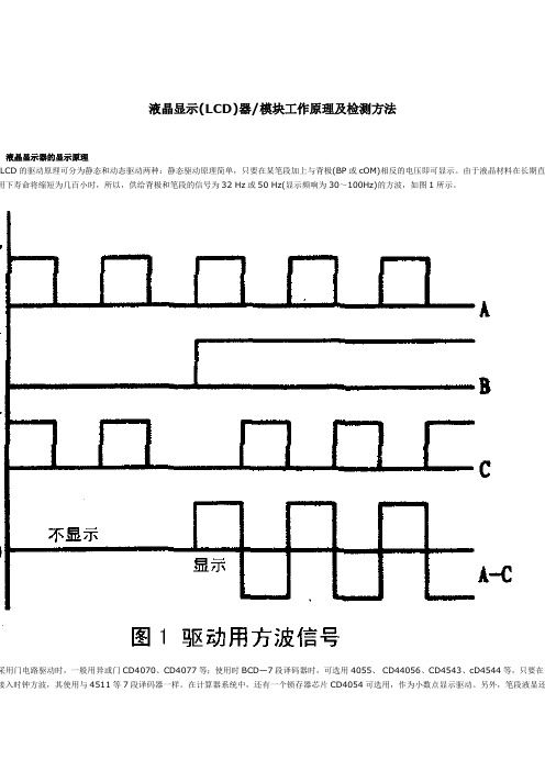 液晶显示模块工作原理及检测方法