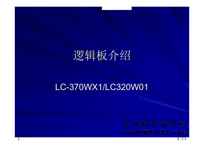 LG液晶LC-370WX1逻辑板维修资料