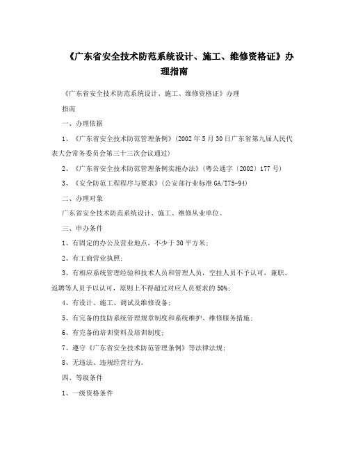 《广东省安全技术防范系统设计、施工、维修资格证》办理指南