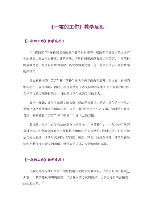 《一夜的工作》教学反思