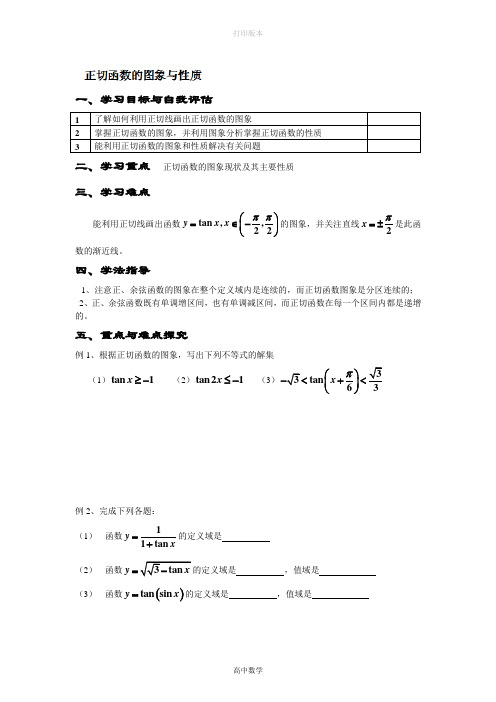 人教版高中数学高一数学《正切函数的图象与性质》学案