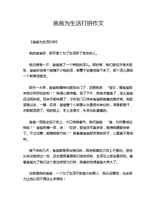 爸爸为生活打拼的优秀作文