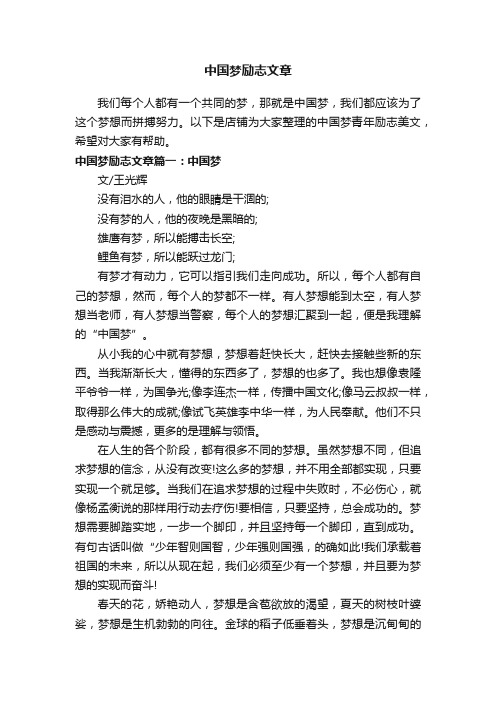 中国梦励志文章