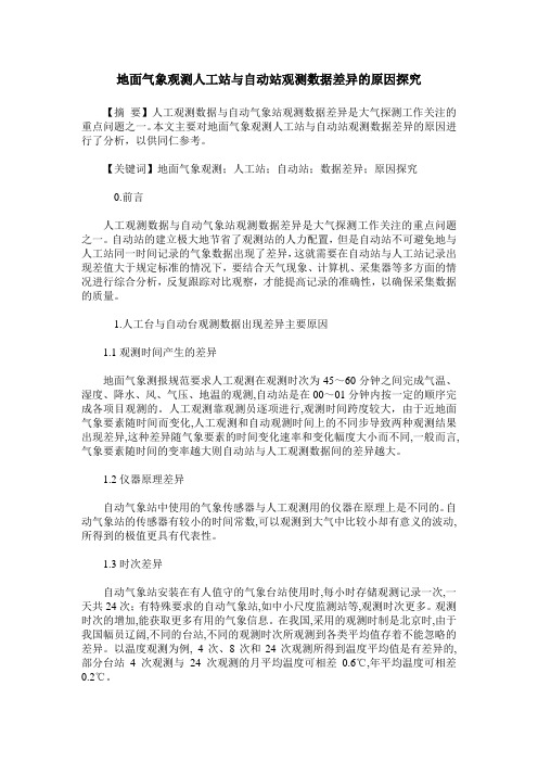 地面气象观测人工站与自动站观测数据差异的原因探究
