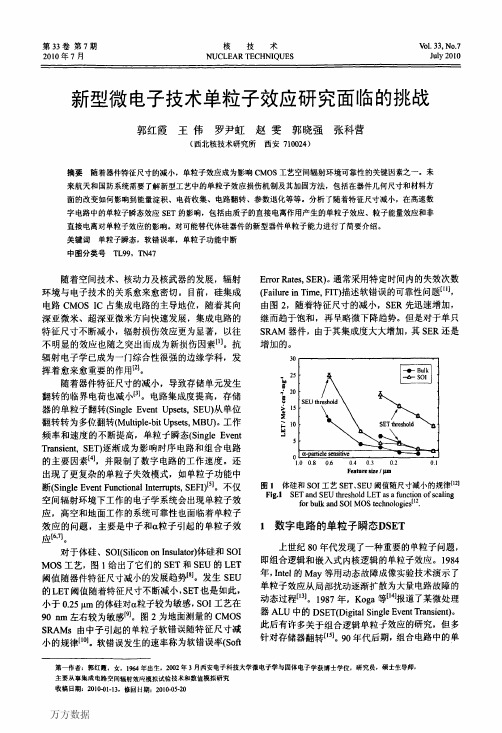 新型微电子技术单粒子效应研究面临的挑战