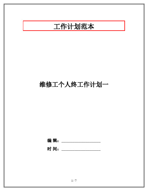 维修工个人终工作计划一