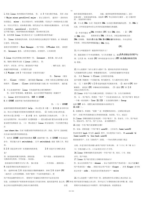 linux操作系统(课后习题答案)